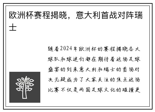 欧洲杯赛程揭晓，意大利首战对阵瑞士