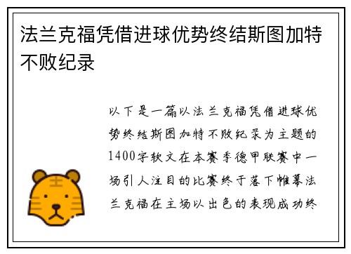 法兰克福凭借进球优势终结斯图加特不败纪录