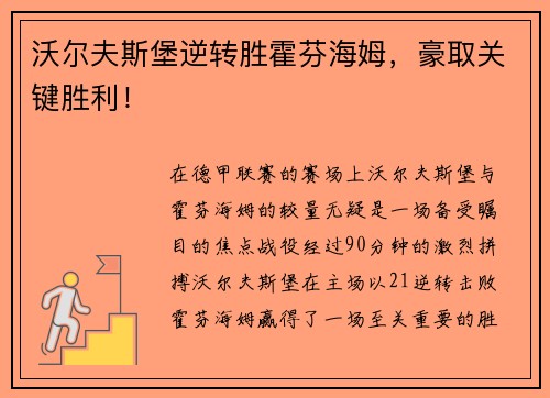 沃尔夫斯堡逆转胜霍芬海姆，豪取关键胜利！