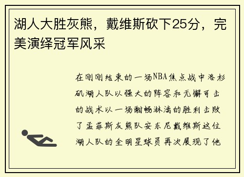湖人大胜灰熊，戴维斯砍下25分，完美演绎冠军风采