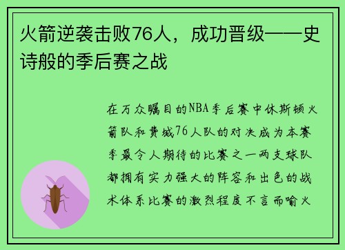 火箭逆袭击败76人，成功晋级——史诗般的季后赛之战