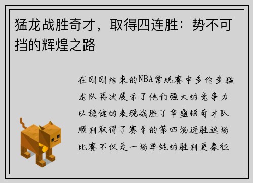 猛龙战胜奇才，取得四连胜：势不可挡的辉煌之路