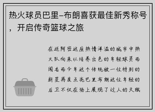热火球员巴里-布朗喜获最佳新秀称号，开启传奇篮球之旅