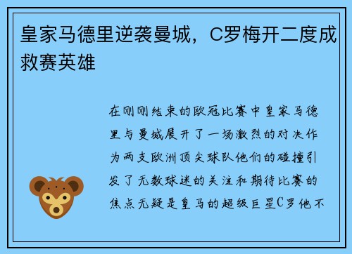 皇家马德里逆袭曼城，C罗梅开二度成救赛英雄