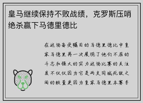 皇马继续保持不败战绩，克罗斯压哨绝杀赢下马德里德比