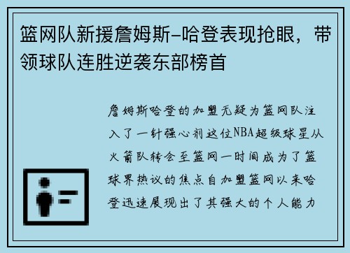 篮网队新援詹姆斯-哈登表现抢眼，带领球队连胜逆袭东部榜首