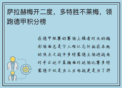萨拉赫梅开二度，多特胜不莱梅，领跑德甲积分榜
