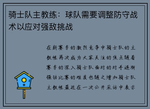 骑士队主教练：球队需要调整防守战术以应对强敌挑战