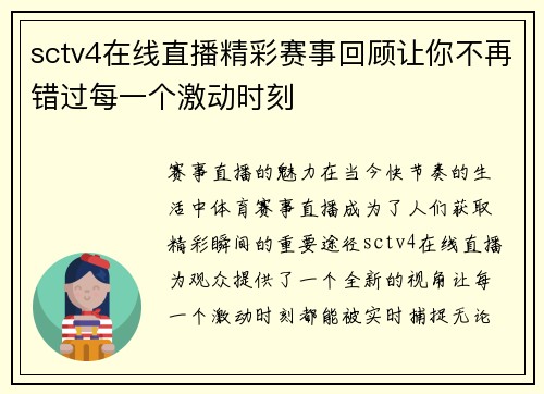 sctv4在线直播精彩赛事回顾让你不再错过每一个激动时刻