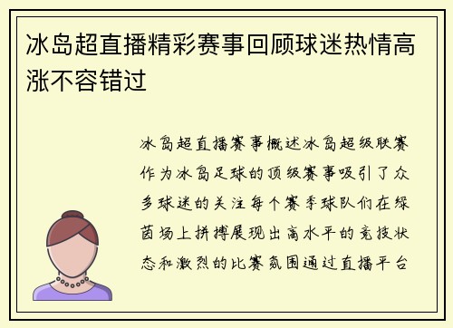 冰岛超直播精彩赛事回顾球迷热情高涨不容错过