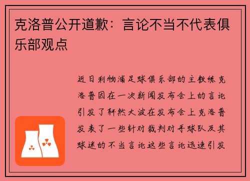 克洛普公开道歉：言论不当不代表俱乐部观点