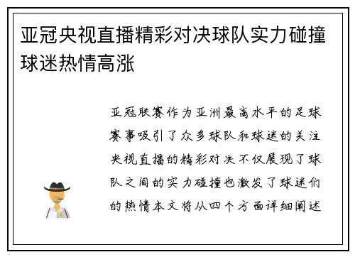 亚冠央视直播精彩对决球队实力碰撞球迷热情高涨