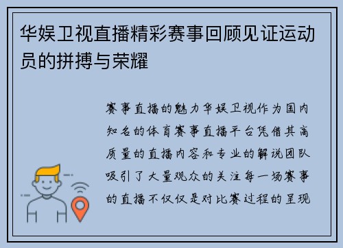 华娱卫视直播精彩赛事回顾见证运动员的拼搏与荣耀