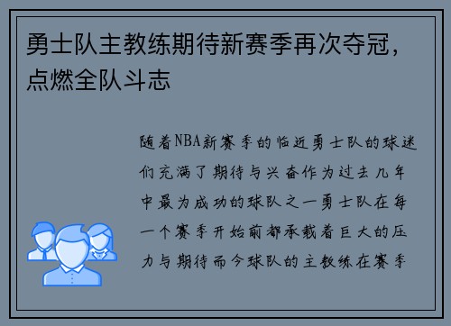 勇士队主教练期待新赛季再次夺冠，点燃全队斗志