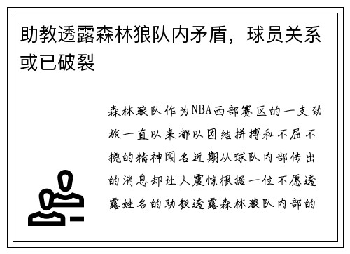 助教透露森林狼队内矛盾，球员关系或已破裂
