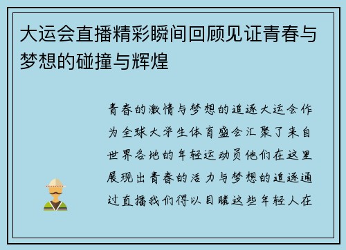 大运会直播精彩瞬间回顾见证青春与梦想的碰撞与辉煌