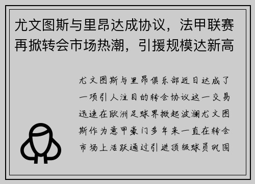 尤文图斯与里昂达成协议，法甲联赛再掀转会市场热潮，引援规模达新高