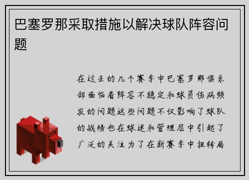 巴塞罗那采取措施以解决球队阵容问题
