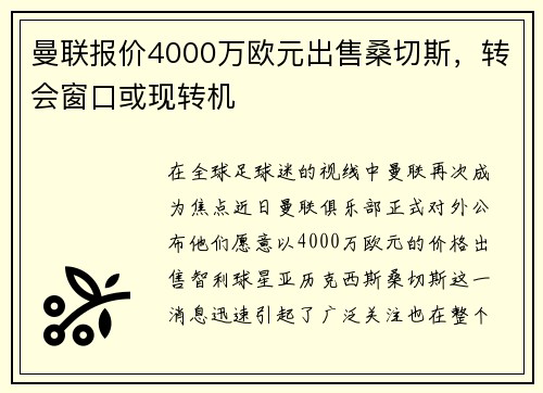 曼联报价4000万欧元出售桑切斯，转会窗口或现转机