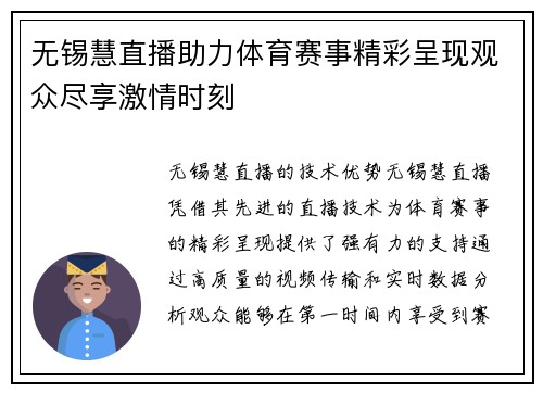 无锡慧直播助力体育赛事精彩呈现观众尽享激情时刻