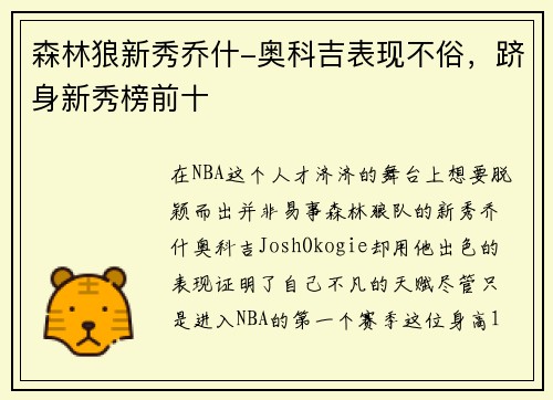 森林狼新秀乔什-奥科吉表现不俗，跻身新秀榜前十