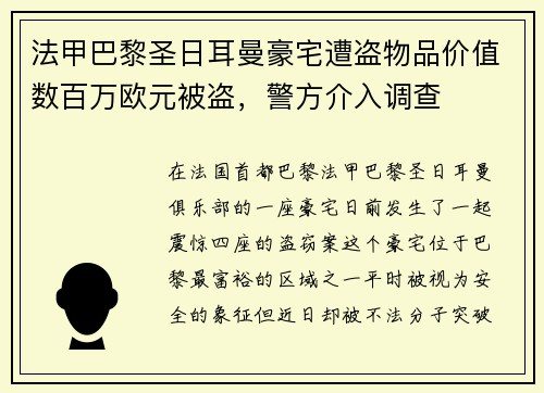 法甲巴黎圣日耳曼豪宅遭盗物品价值数百万欧元被盗，警方介入调查