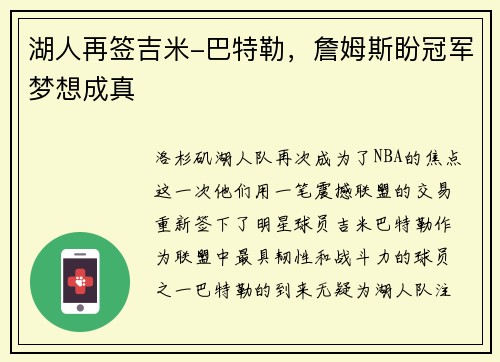 湖人再签吉米-巴特勒，詹姆斯盼冠军梦想成真