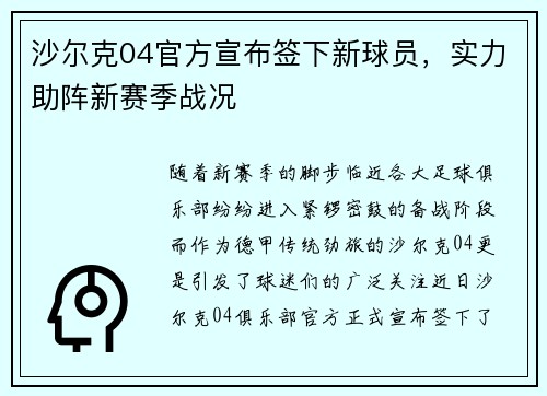 沙尔克04官方宣布签下新球员，实力助阵新赛季战况