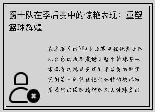 爵士队在季后赛中的惊艳表现：重塑篮球辉煌