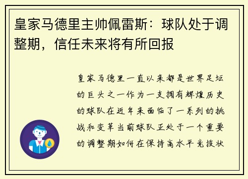 皇家马德里主帅佩雷斯：球队处于调整期，信任未来将有所回报