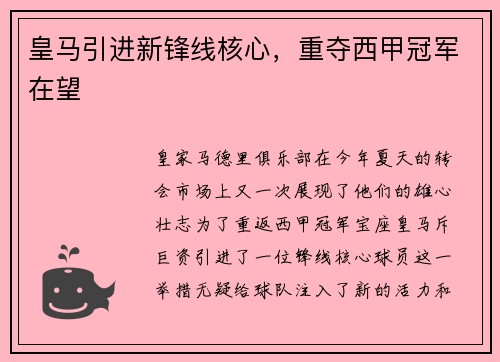 皇马引进新锋线核心，重夺西甲冠军在望