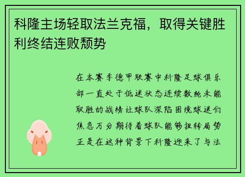 科隆主场轻取法兰克福，取得关键胜利终结连败颓势