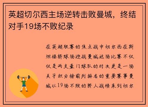 英超切尔西主场逆转击败曼城，终结对手19场不败纪录