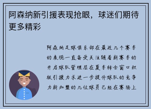 阿森纳新引援表现抢眼，球迷们期待更多精彩