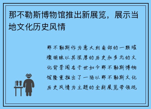 那不勒斯博物馆推出新展览，展示当地文化历史风情