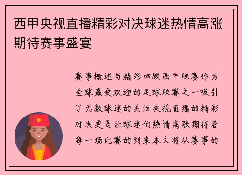 西甲央视直播精彩对决球迷热情高涨期待赛事盛宴