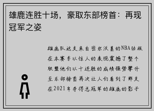 雄鹿连胜十场，豪取东部榜首：再现冠军之姿