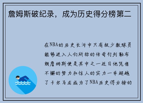 詹姆斯破纪录，成为历史得分榜第二
