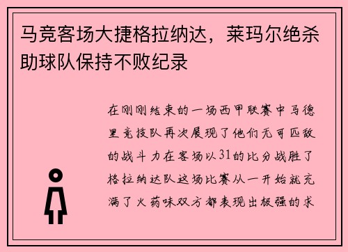 马竞客场大捷格拉纳达，莱玛尔绝杀助球队保持不败纪录
