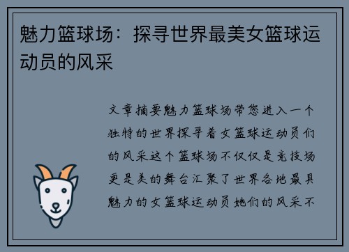 魅力篮球场：探寻世界最美女篮球运动员的风采