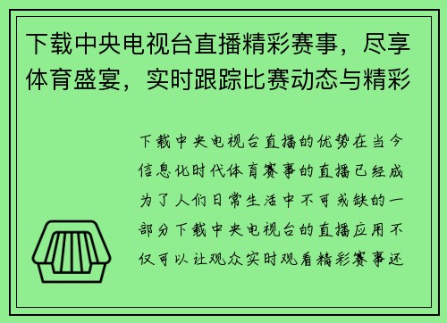 下载中央电视台直播精彩赛事，尽享体育盛宴，实时跟踪比赛动态与精彩瞬间