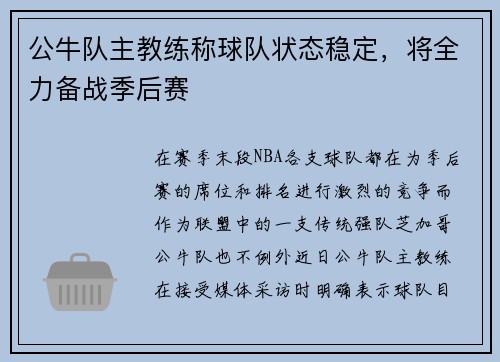 公牛队主教练称球队状态稳定，将全力备战季后赛
