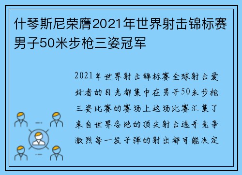什琴斯尼荣膺2021年世界射击锦标赛男子50米步枪三姿冠军