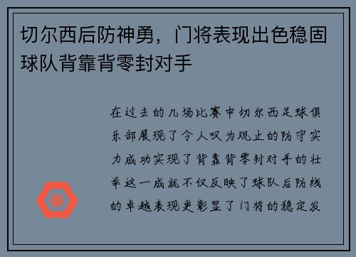 切尔西后防神勇，门将表现出色稳固球队背靠背零封对手