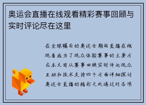 奥运会直播在线观看精彩赛事回顾与实时评论尽在这里
