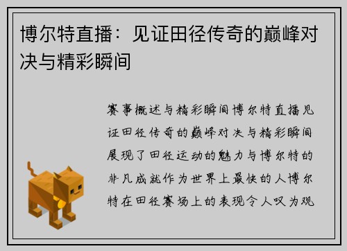 博尔特直播：见证田径传奇的巅峰对决与精彩瞬间