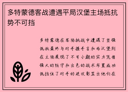 多特蒙德客战遭遇平局汉堡主场抵抗势不可挡