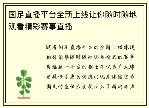 国足直播平台全新上线让你随时随地观看精彩赛事直播