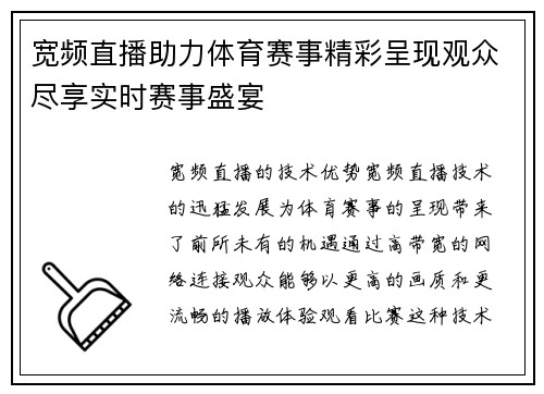 宽频直播助力体育赛事精彩呈现观众尽享实时赛事盛宴