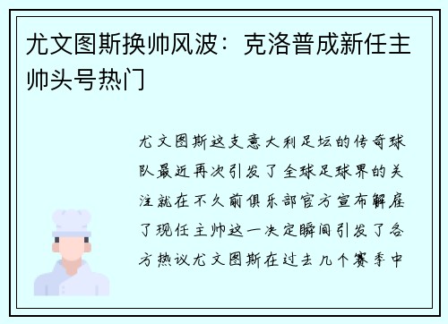 尤文图斯换帅风波：克洛普成新任主帅头号热门